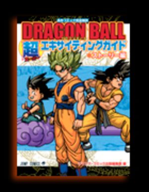 DRAGON BALL SUPER EXCITING GUIDE (STORY HEN) Guide