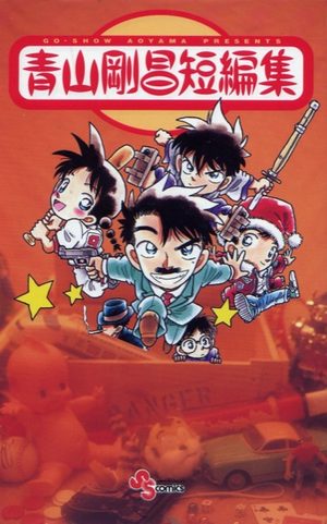 Aoyama Gôshô tanpenshû Manga